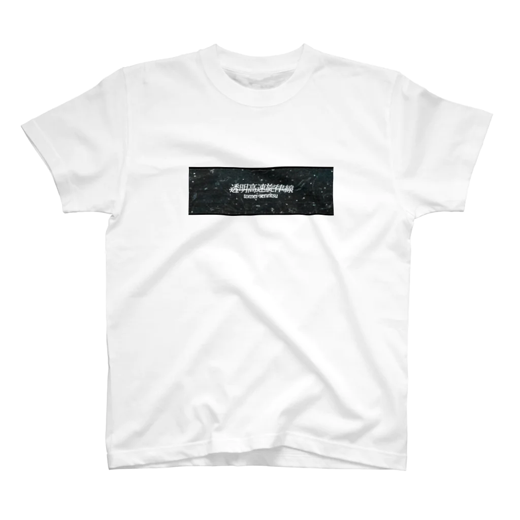 tomei_senritsuの透明旋律Tシャツ Regular Fit T-Shirt