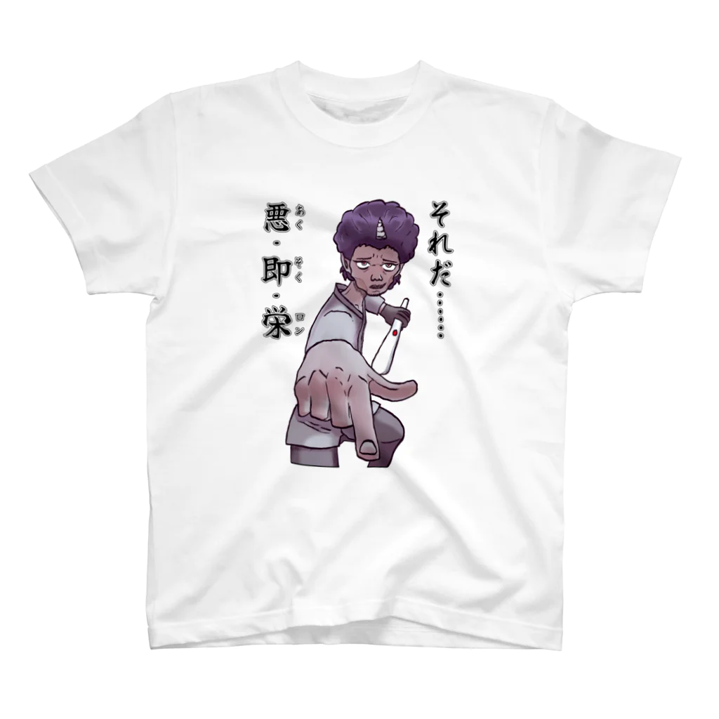 悪鬼流やさんの悪･即･栄とは真の正義 スタンダードTシャツ