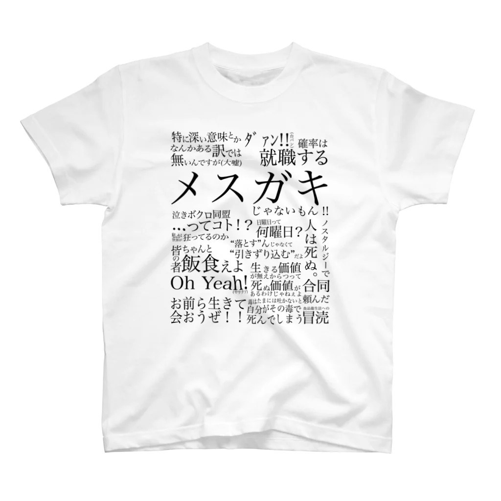 takoyakiGashet Suzuri店のめい言s Regular Fit T-Shirt