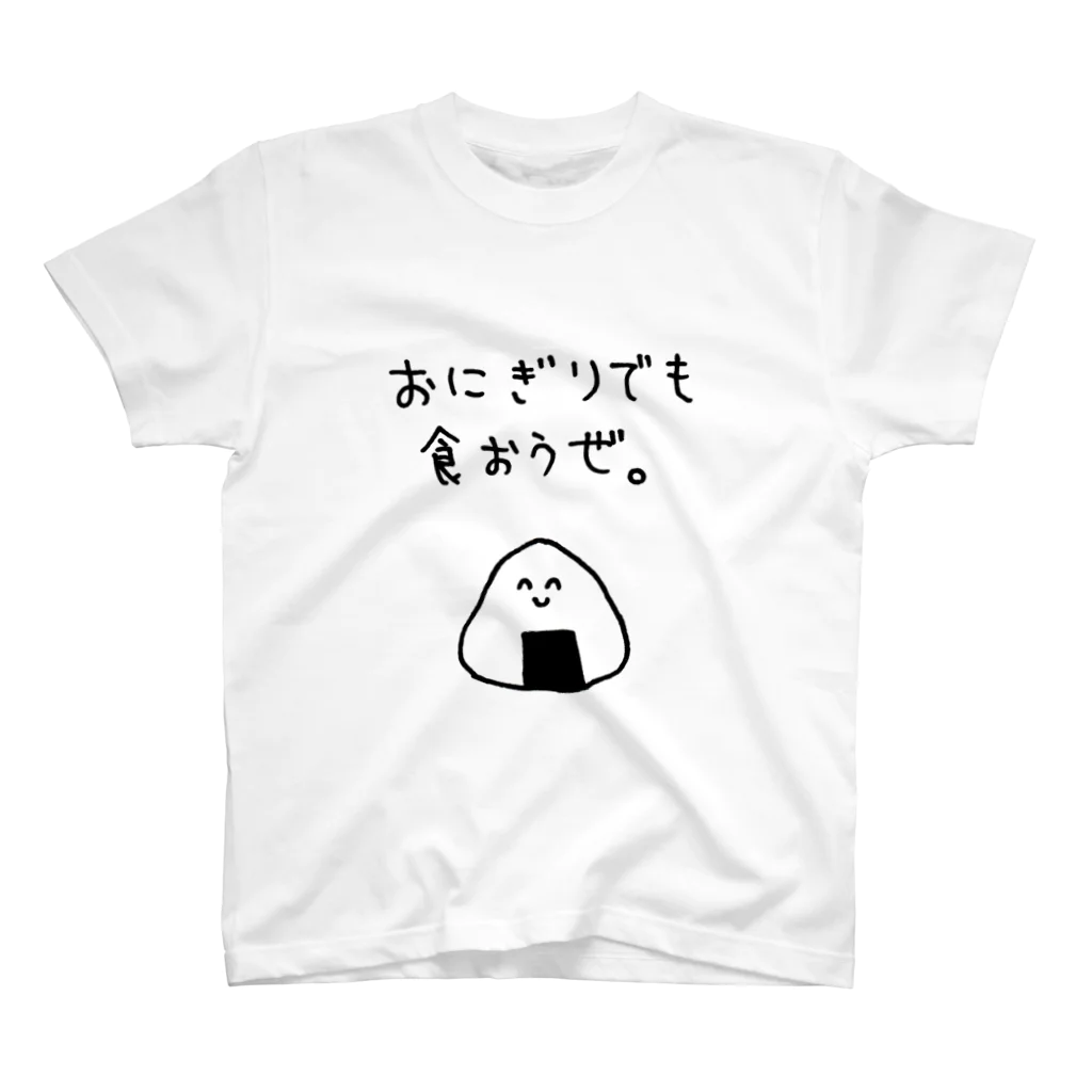 VERITIST (ヴェリティストSUZURI店)のおにぎりでも食おうぜ スタンダードTシャツ