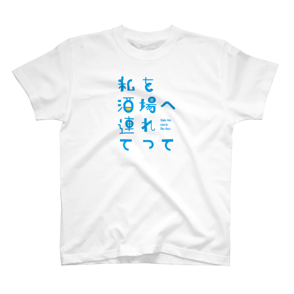 stereovisionの私を酒場へ連れてって スタンダードTシャツ