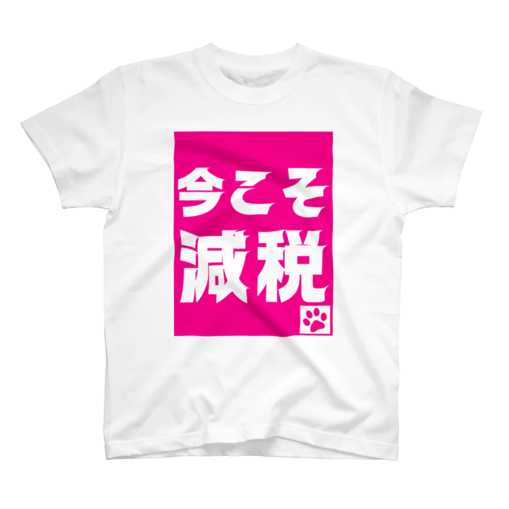 積極財政委員会の今こそ減税 スタンダードTシャツ