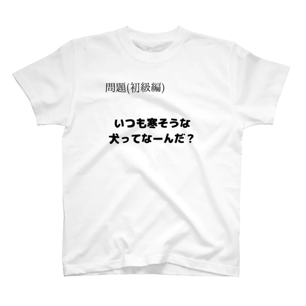 nazonazoTのなぞＴ初級 いつも寒そうな犬ってなーんだ？ スタンダードTシャツ