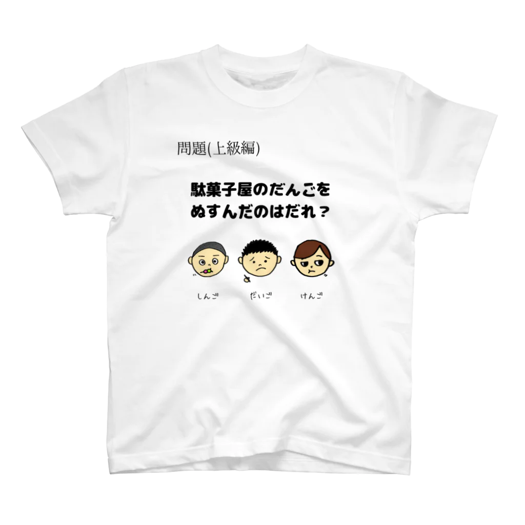 nazonazoTのなぞT(上級編)駄菓子屋のだんごをぬすんだのはだれ？ スタンダードTシャツ