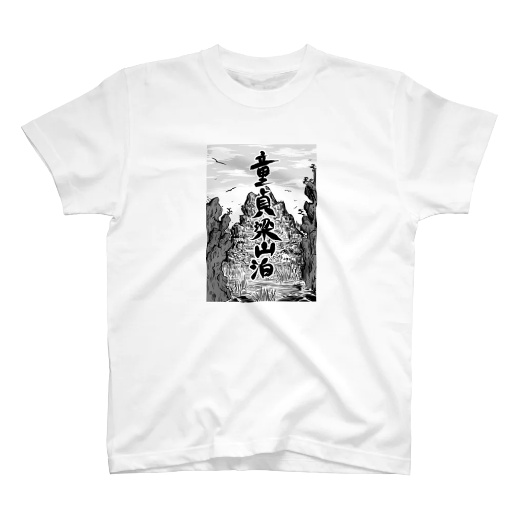 ショルダー肩美の童貞梁山泊 スタンダードTシャツ