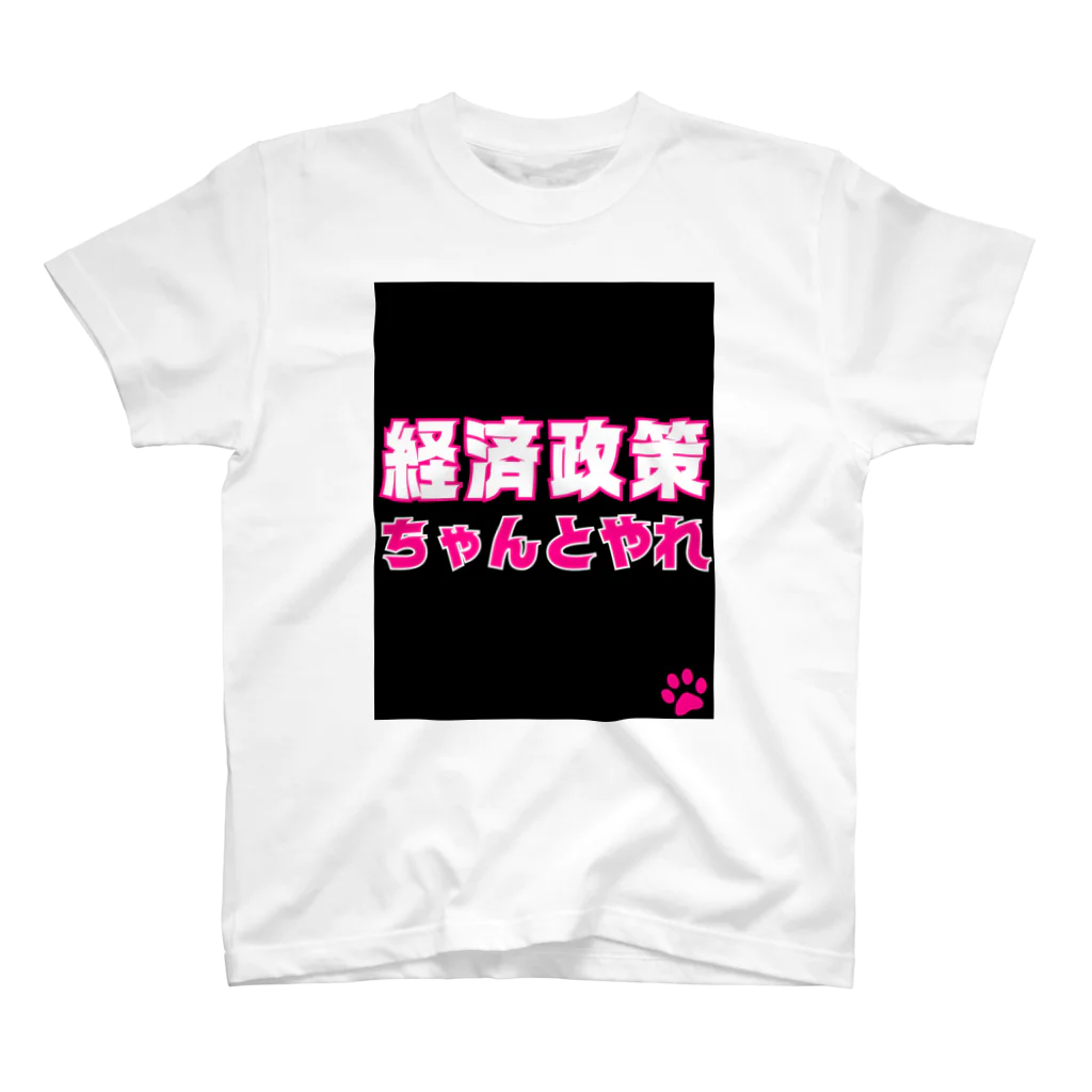 積極財政委員会の経済政策ちゃんとやれ Regular Fit T-Shirt