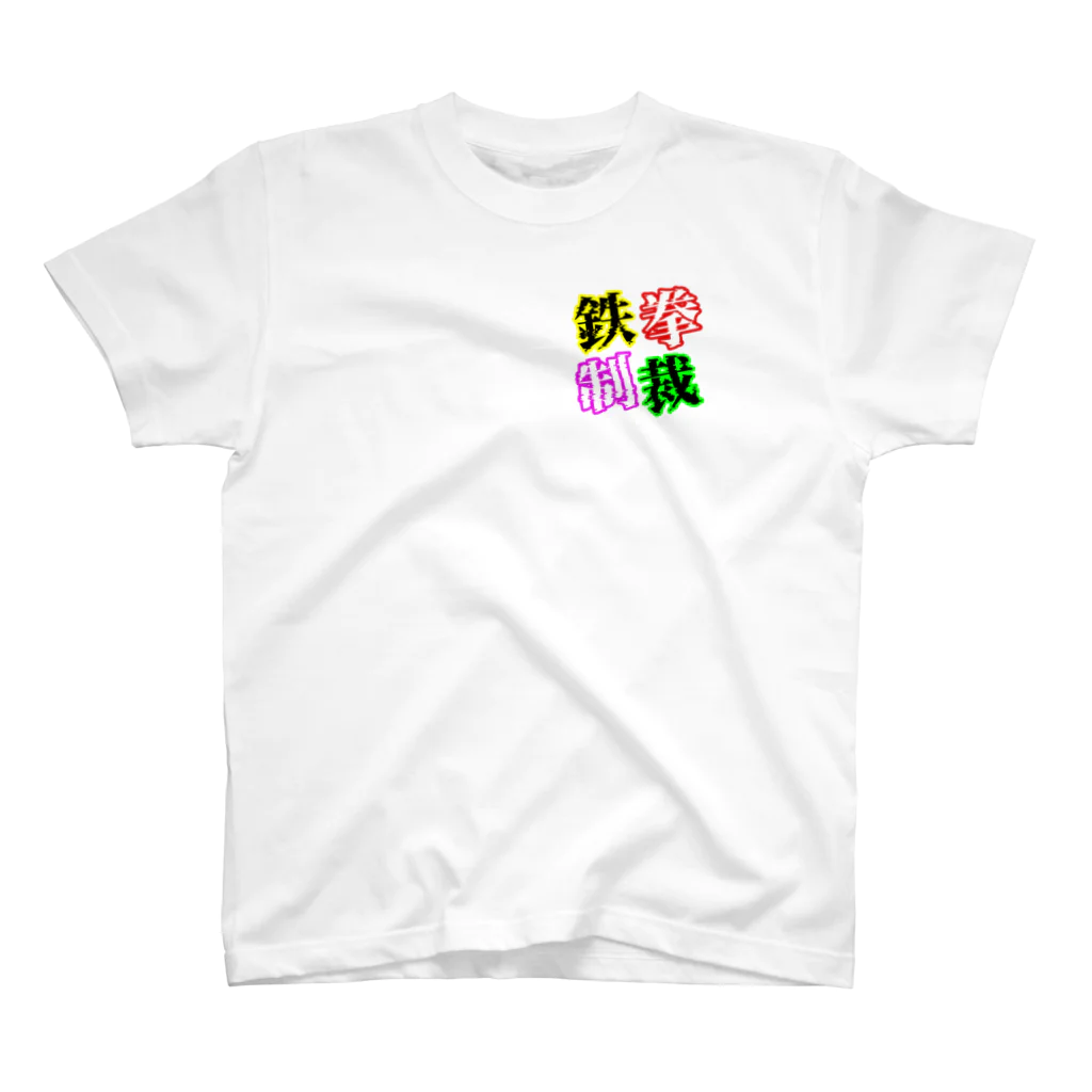 狼少年TeToRa。の鉄拳制裁(カラー) Regular Fit T-Shirt