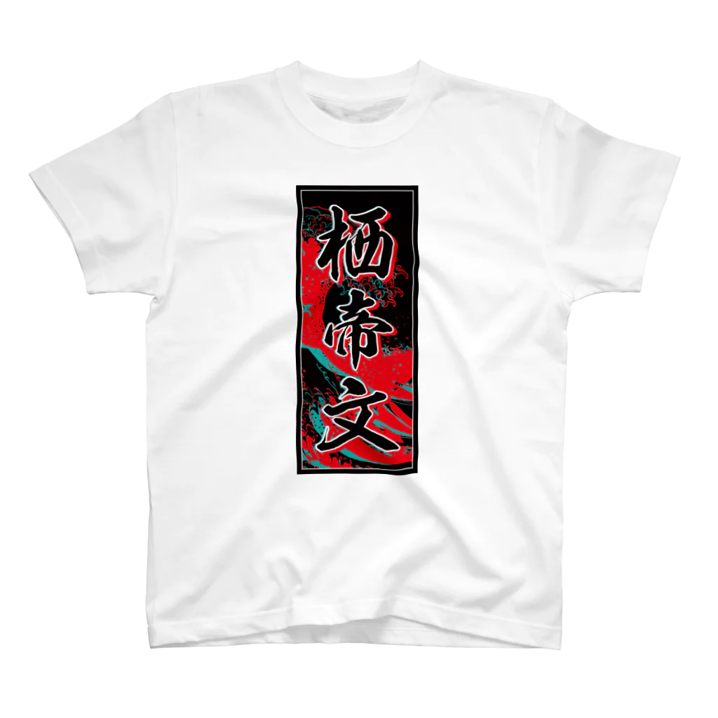 JAPAN-KANJIのSteven's Kanji (Senja-fuda motif) スタンダードTシャツ