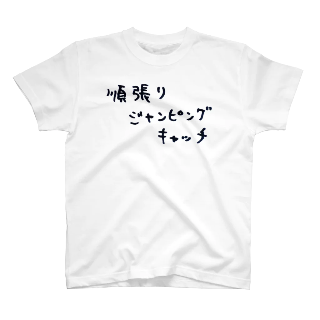 make_leftの順張りジャンピングキャッチ スタンダードTシャツ