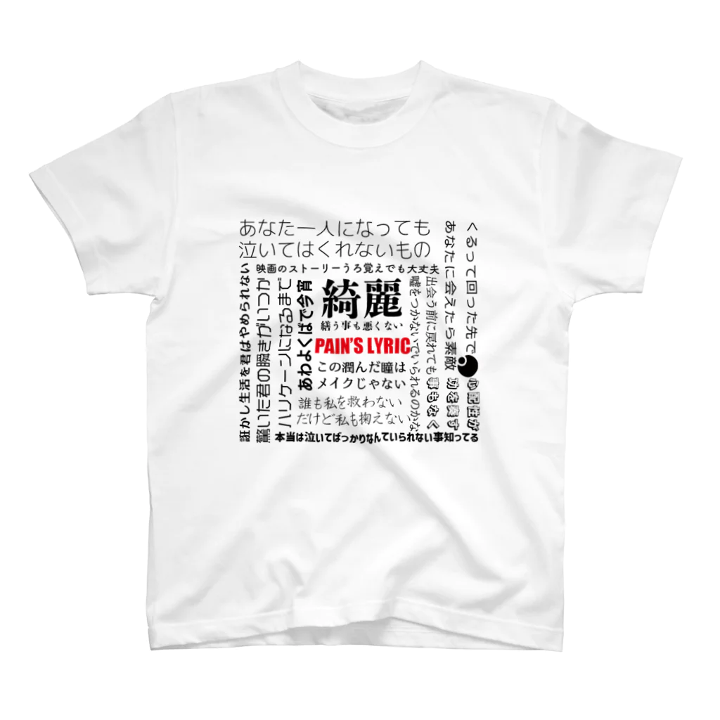 Tep-pain'sのPAIN'S LYRIC スタンダードTシャツ