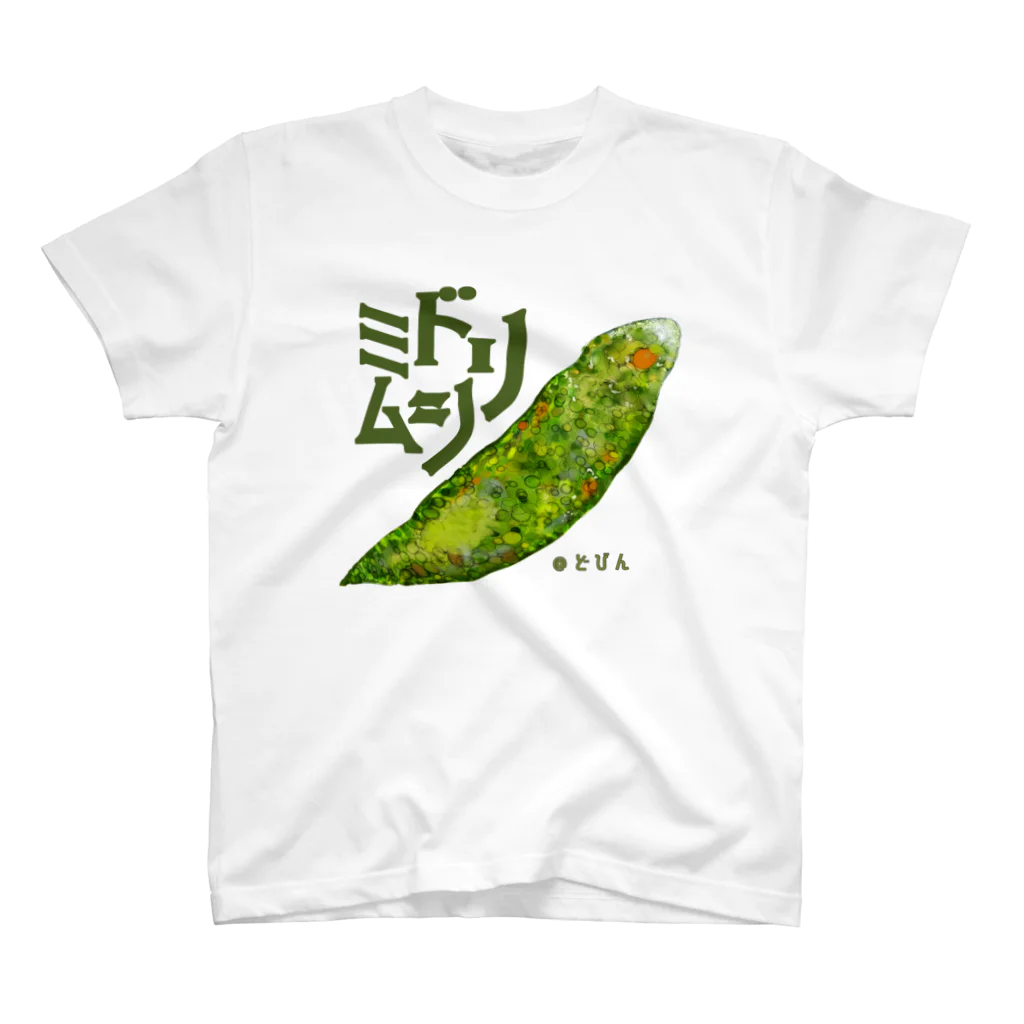 どびんの『菌玉』シリーズ第３弾　ミドリムシ Regular Fit T-Shirt