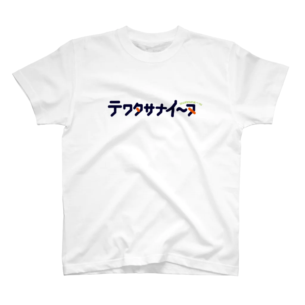 くりむしようかんのテワタサナイーヌロゴ（紺） Regular Fit T-Shirt