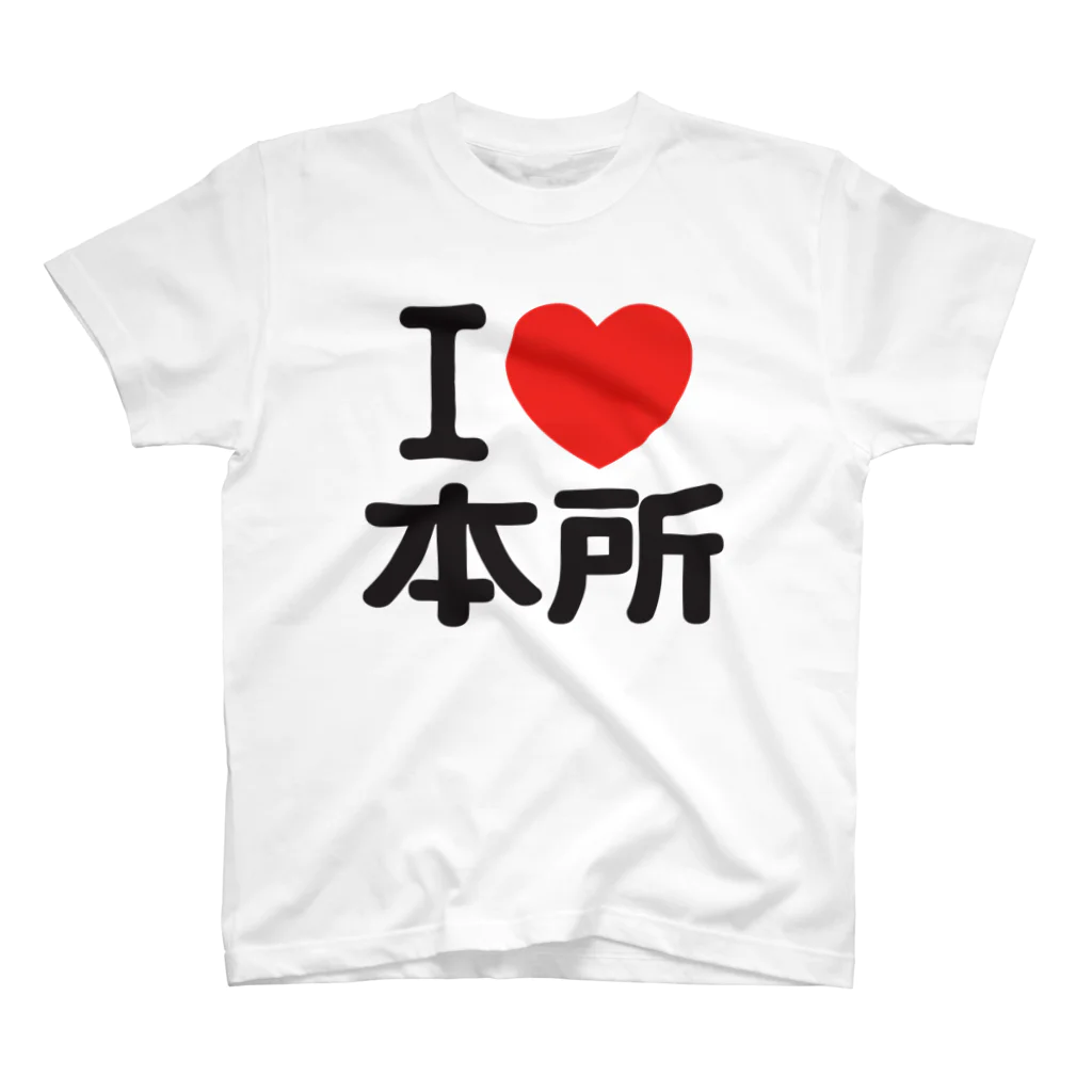 I LOVE SHOPのI LOVE 本所 スタンダードTシャツ