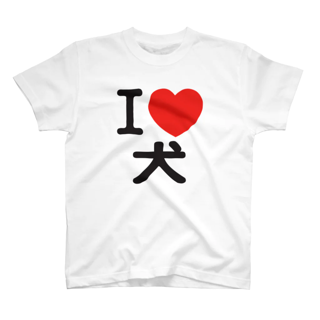 I LOVE SHOPのI LOVE 犬 スタンダードTシャツ