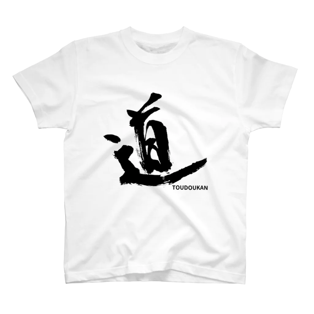 闘道館/toudoukanの闘道館オリジナルグッズ「道」 Regular Fit T-Shirt