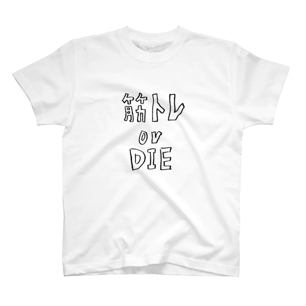 ケイ (キンニクリエイター)の筋トレorDIE スタンダードTシャツ