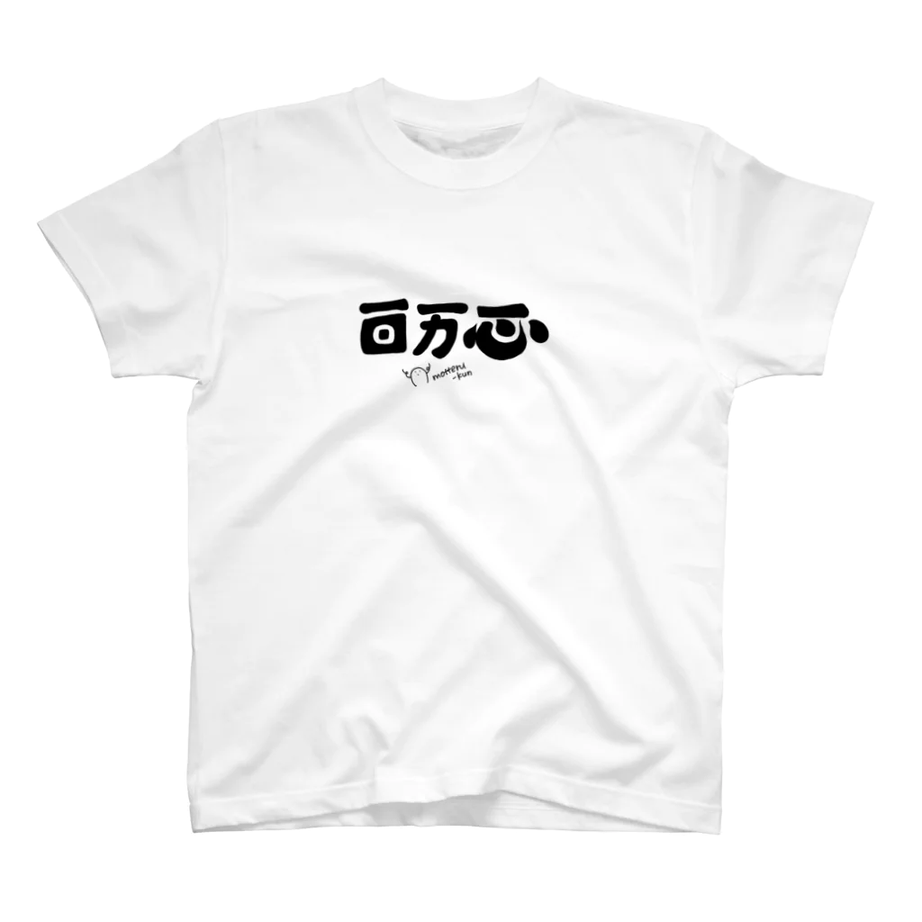 Makiyamaのひゃくまん一心 スタンダードTシャツ