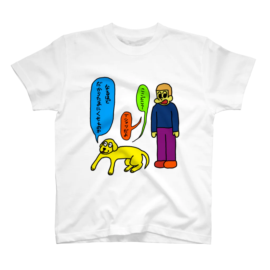 くそいぬのくさくないTシャツ(今のところは) スタンダードTシャツ