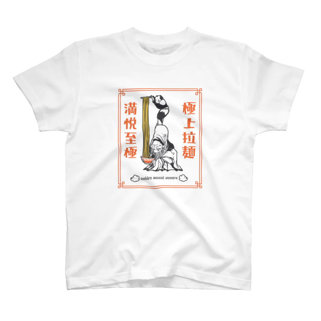 ari designの極上拉麺、満悦至極 スタンダードTシャツ