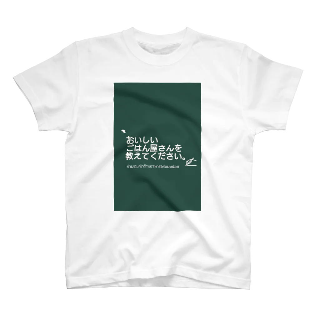 mimikoyaのおいしいごはん屋さん教えて。 Regular Fit T-Shirt