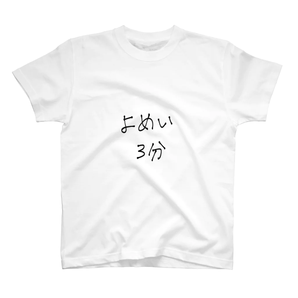 ダサいTシャツ屋さんのよめい3分 スタンダードTシャツ