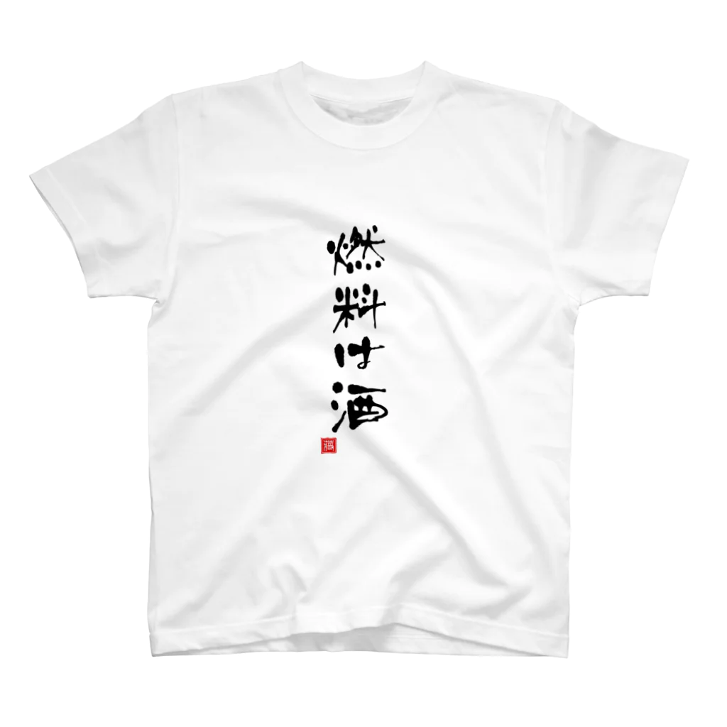 おもしろいTシャツ屋さんの燃料は酒 スタンダードTシャツ