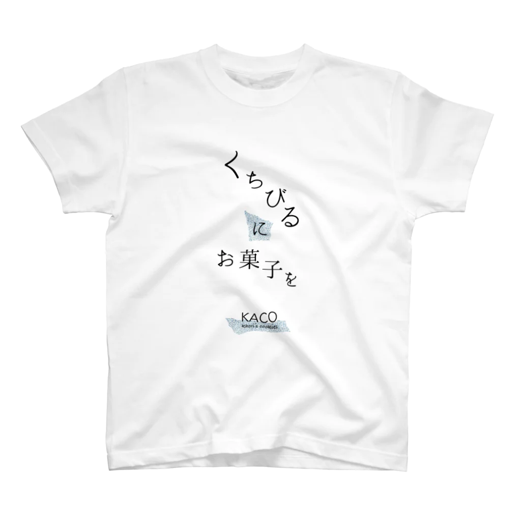 KACOのくちびるにお菓子を スタンダードTシャツ