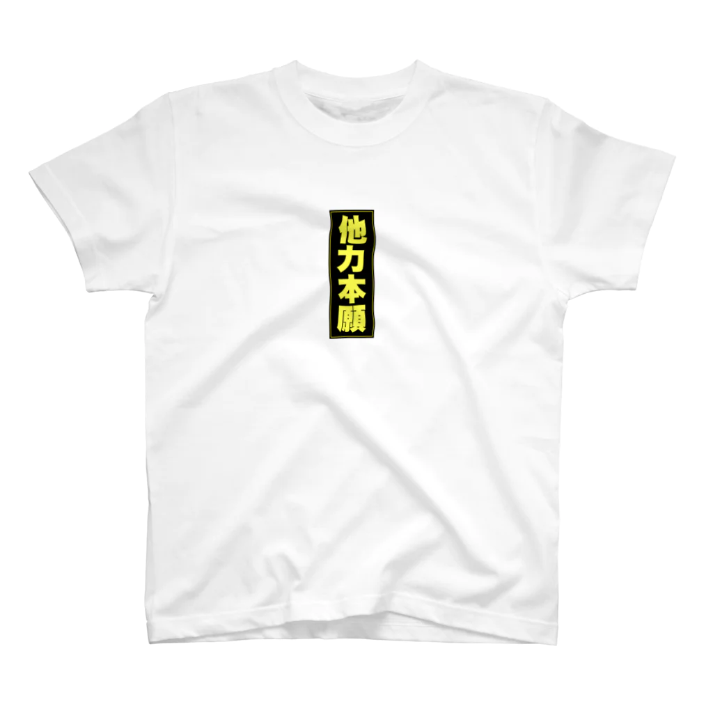 電脳屋の他力本願 Regular Fit T-Shirt