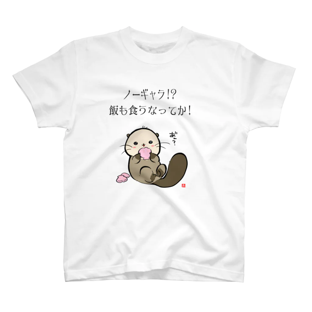 スタジオ嘉凰のNO!ノーギャラ スタンダードTシャツ