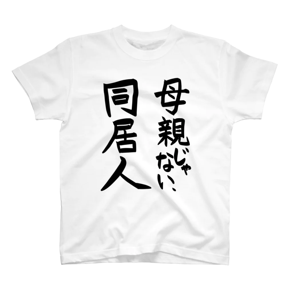 Nao_Fukudaの「母親じゃない、同居人」Tシャツ スタンダードTシャツ