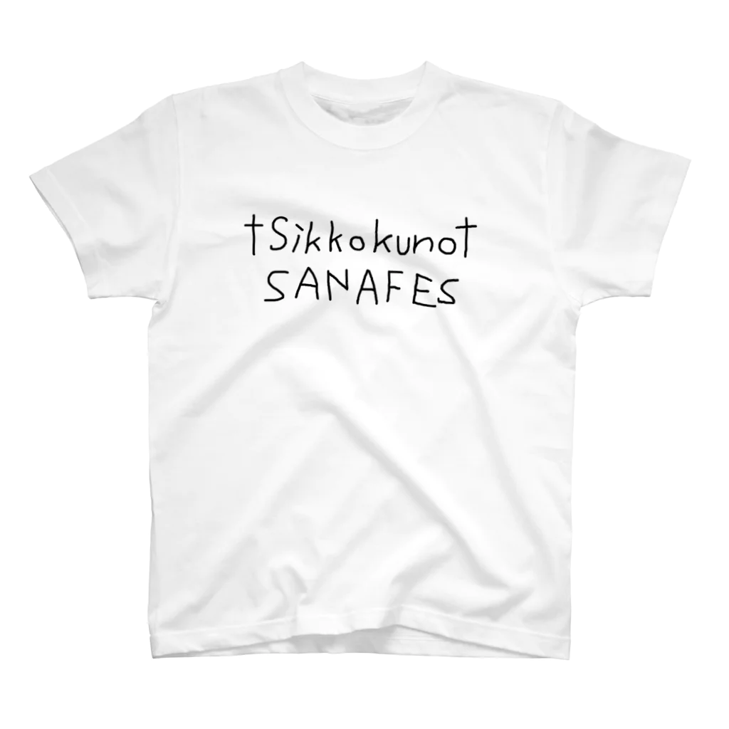 真田のSANAFES2023グッズ　Sikkoku スタンダードTシャツ