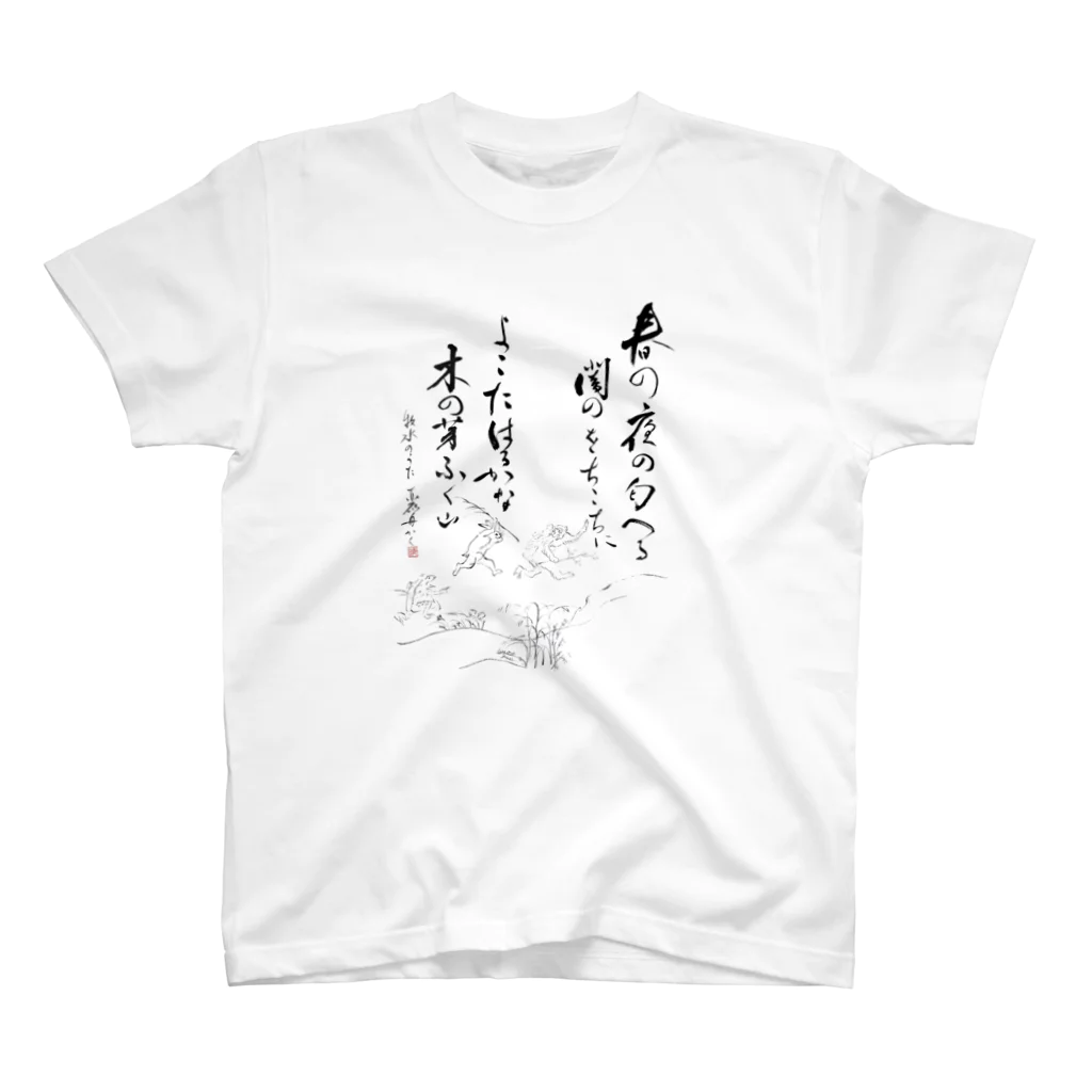 麗舟の鳥獣戯画麗舟書 Regular Fit T-Shirt