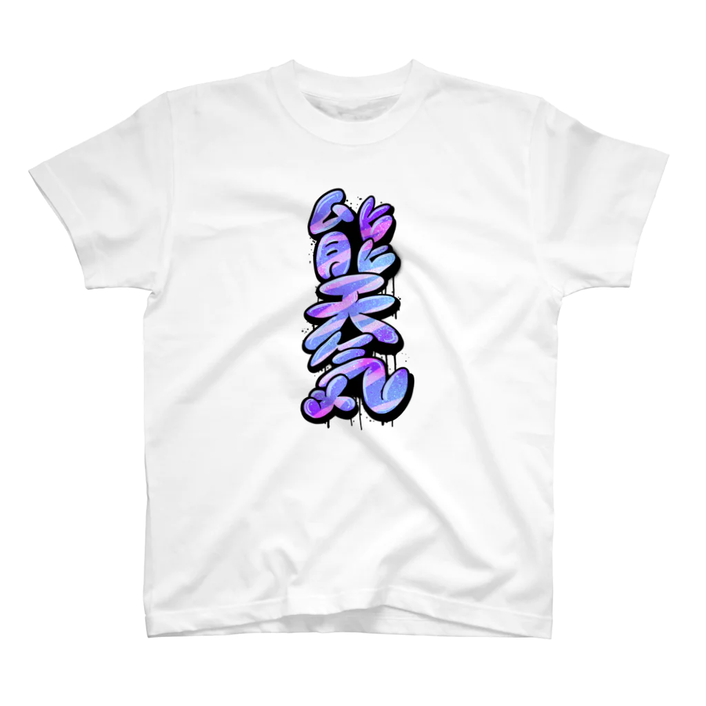 WWWWWHの【KANJI 漢字】能天気 NOTENKI スタンダードTシャツ