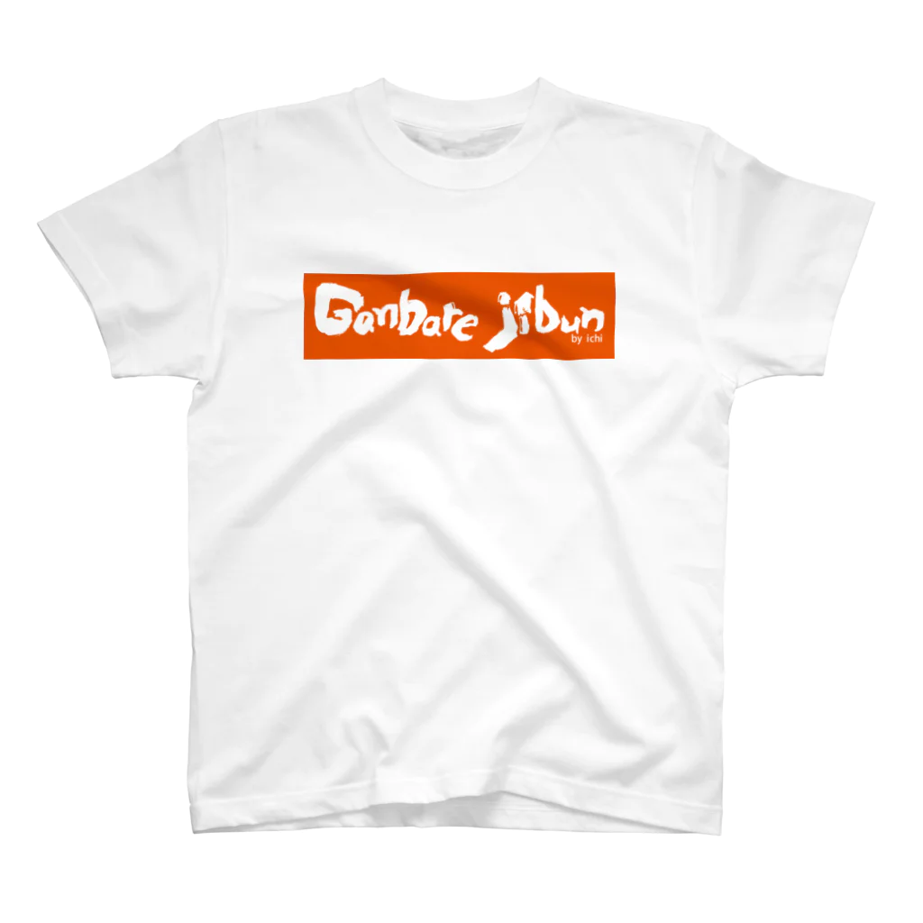 いちデザインの自分応援Tシャツ／ganbare jibun Regular Fit T-Shirt