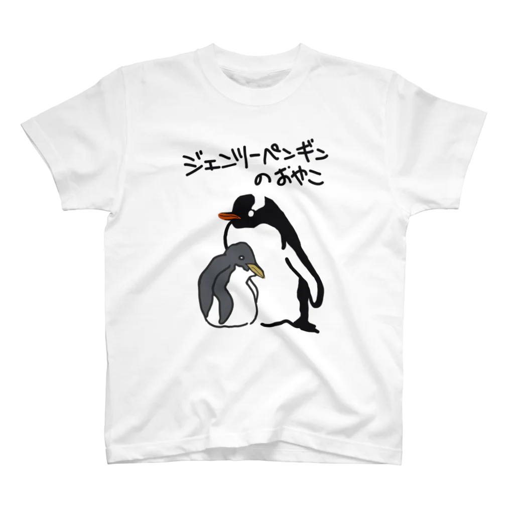 いきものや のの(本館)のジェンツーペンギンのおやこ スタンダードTシャツ