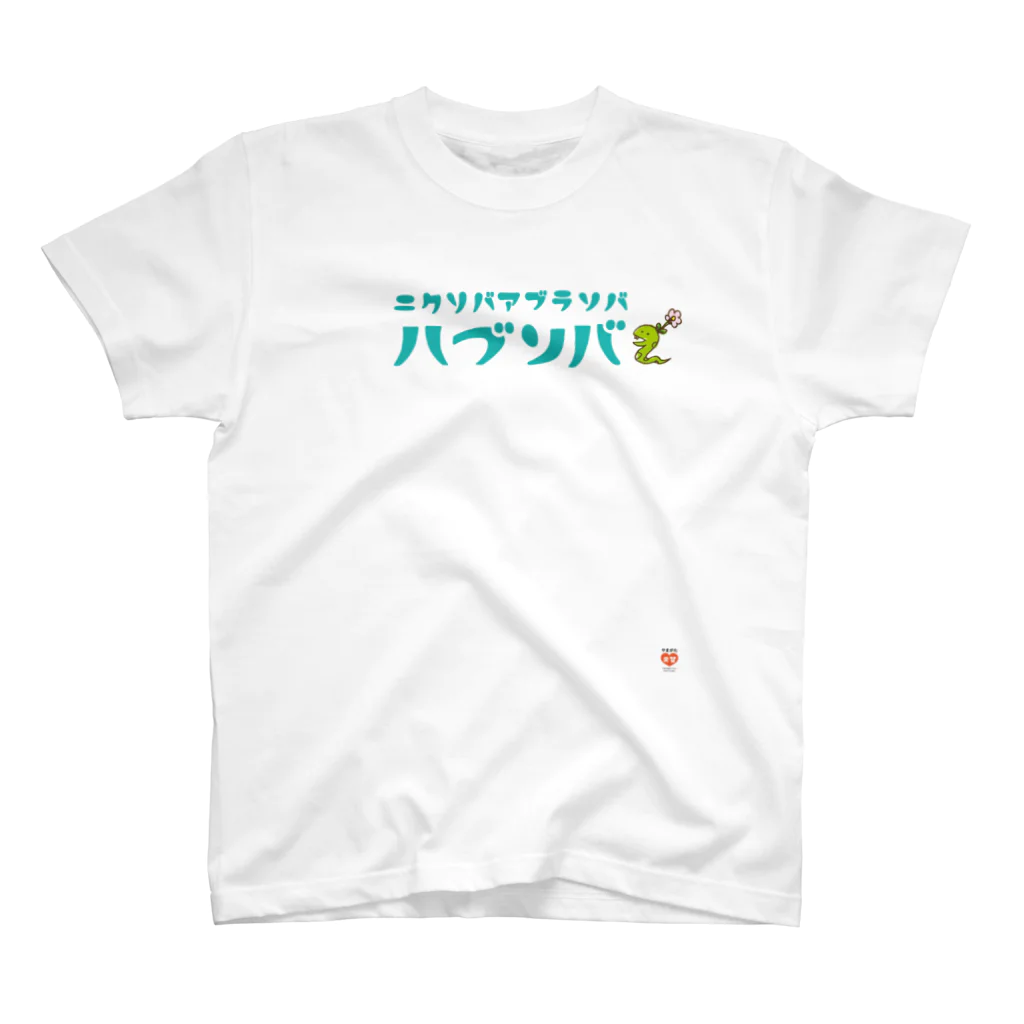 やまがた愛Tプロジェクトのハブソバ Tシャツ スタンダードTシャツ