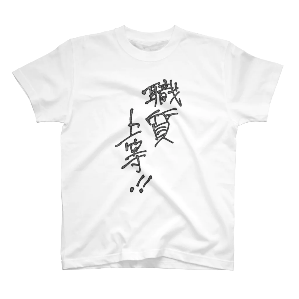 樹カズ・Hime.art SHOPの職質上等！！ スタンダードTシャツ