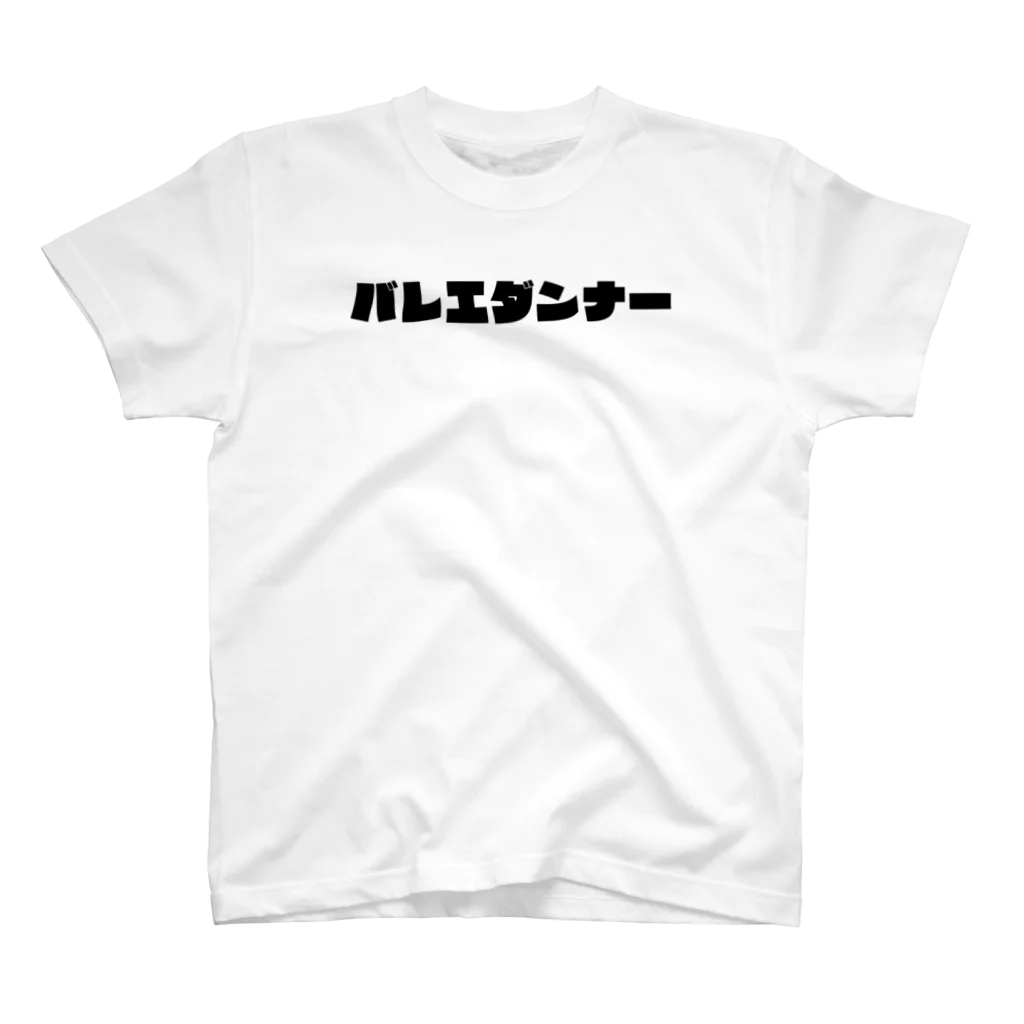 バレエだんな2のバレエダンナT③ スタンダードTシャツ