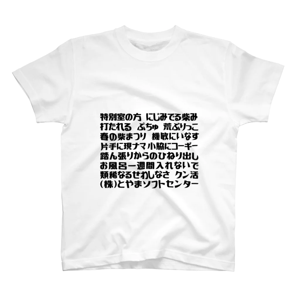 とやまソフトセンターの語録Tシャツ 前プリント 티셔츠