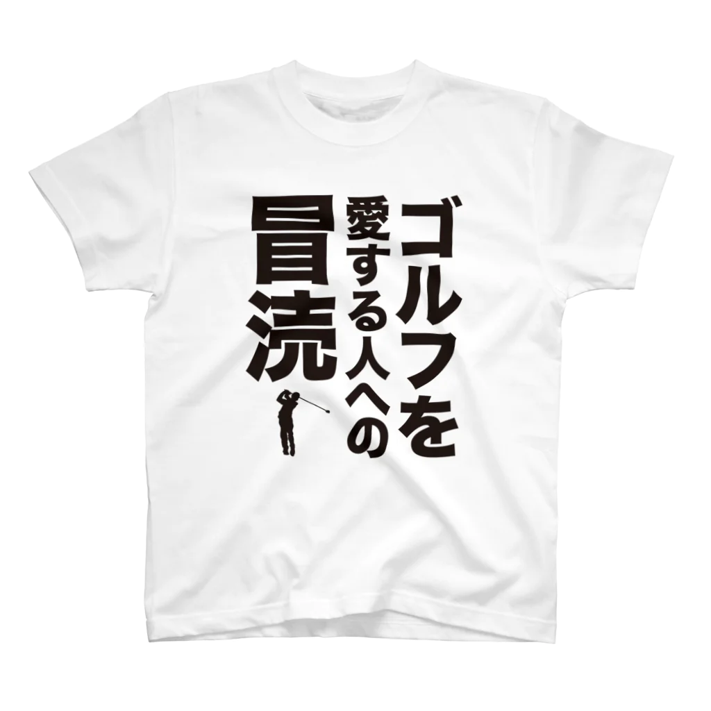 オノマトピアのゴルフを愛する人への冒涜（ぼうとく） Regular Fit T-Shirt