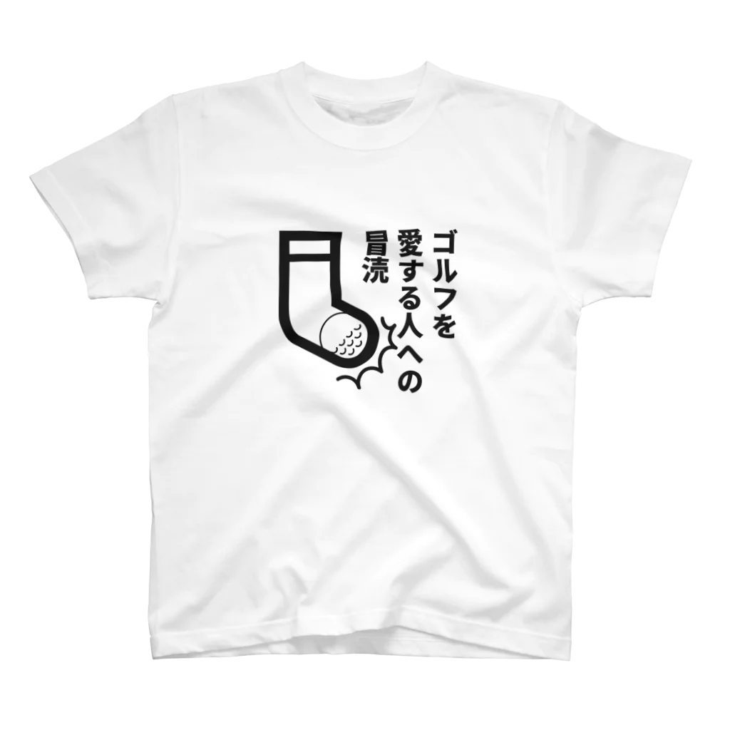 Hayarikotoba 見るだけでおもしろいグッズのゴルフを愛する人への冒涜　ゴルフボールin 靴下  Regular Fit T-Shirt