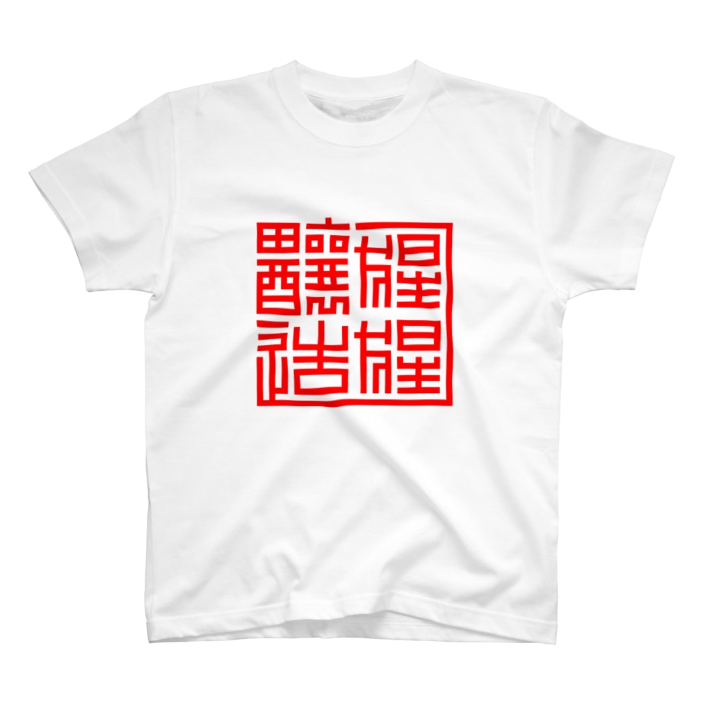 annnnnnnnnnnnnnnnnnnnnnnnnnnnnnnnnnnnnnnnnnnnnnnnaの猩猩醸造 Regular Fit T-Shirt
