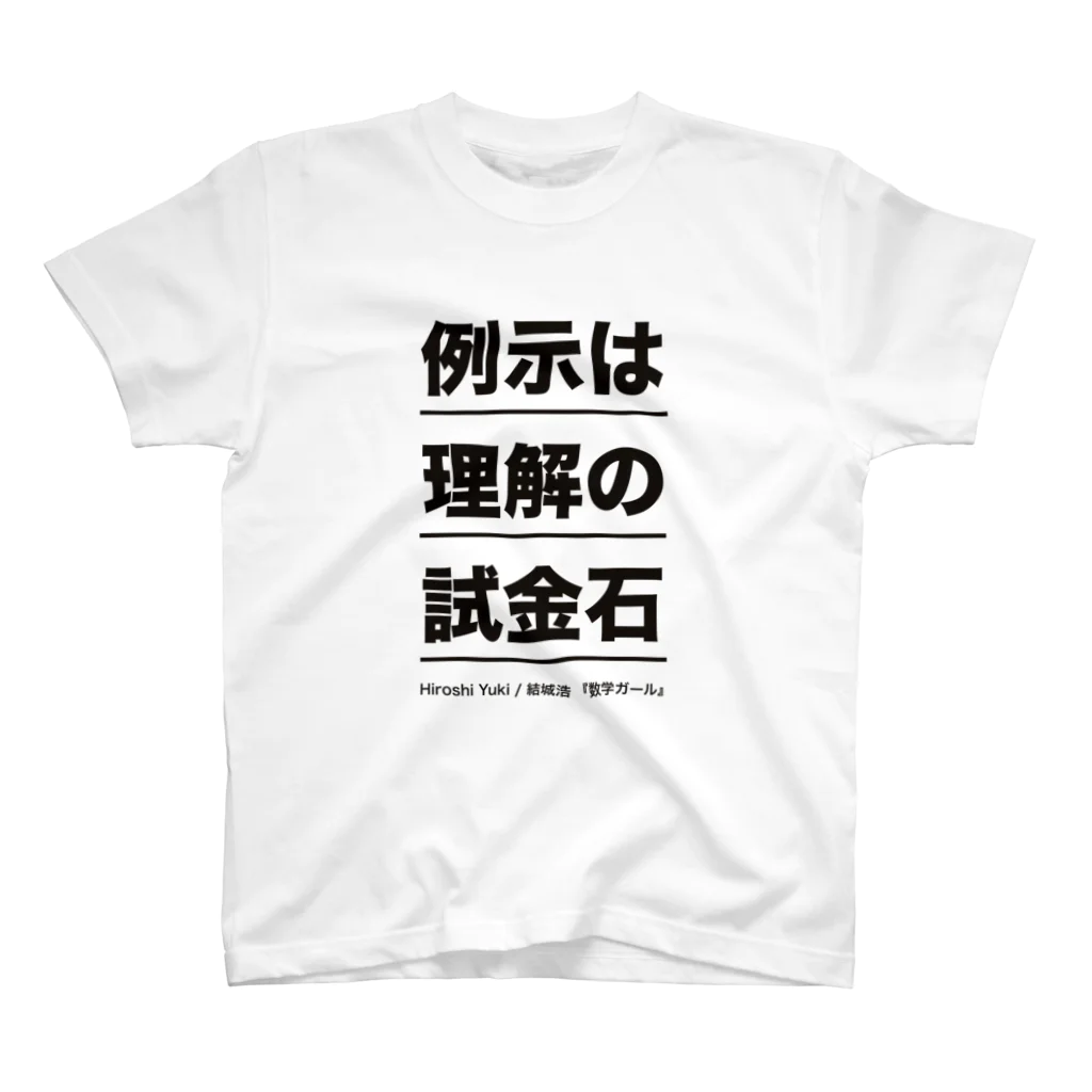 結城浩の「《例示は理解の試金石》by 数学ガール」 티셔츠