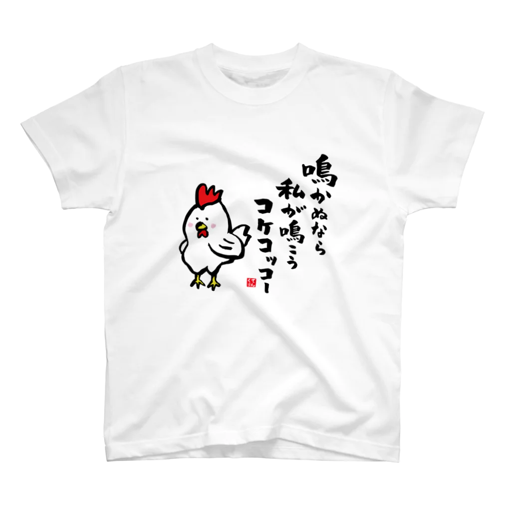 おもしろ書道Tシャツ専門店『てんくり』の鳴かぬなら 私が鳴こう コケコッコー スタンダードTシャツ