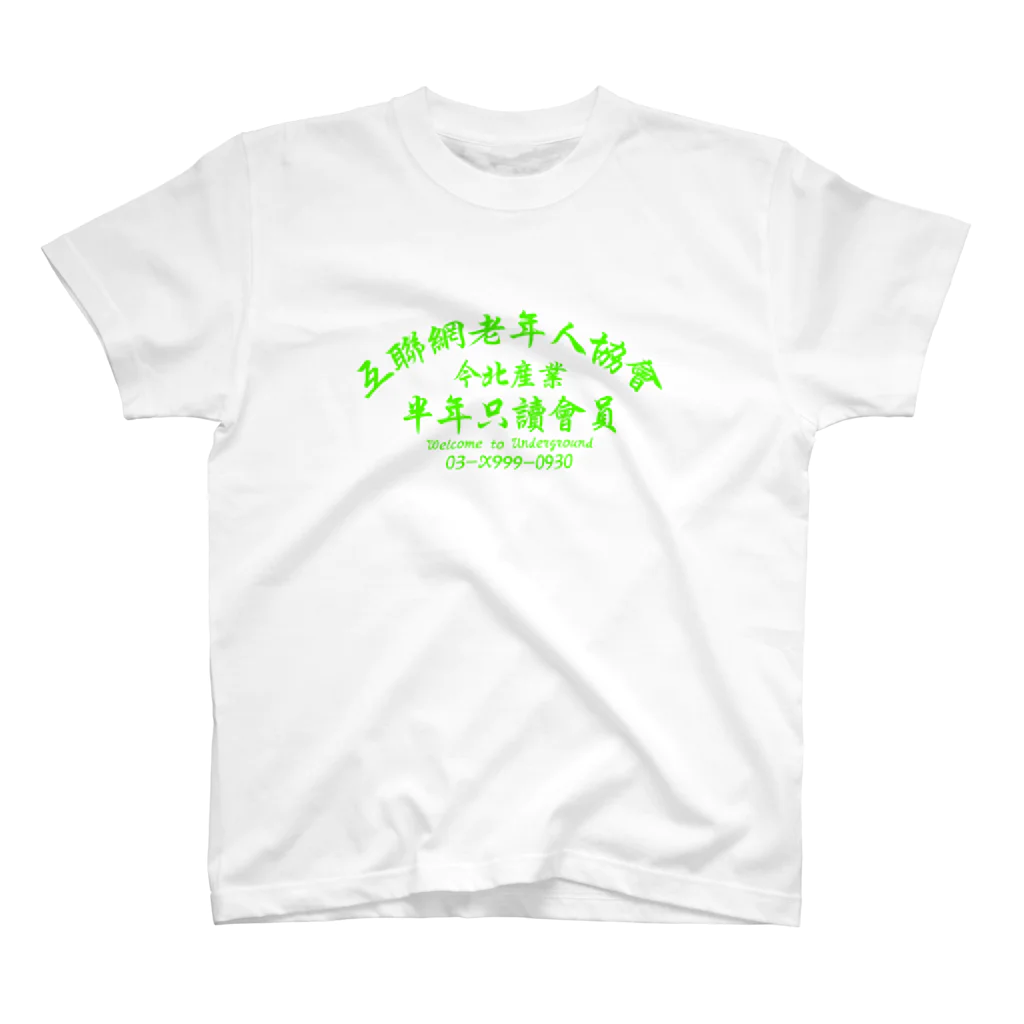 中華呪術堂（チャイナマジックホール）の【蛍光風】インターネット老人会ノベルティ  Regular Fit T-Shirt