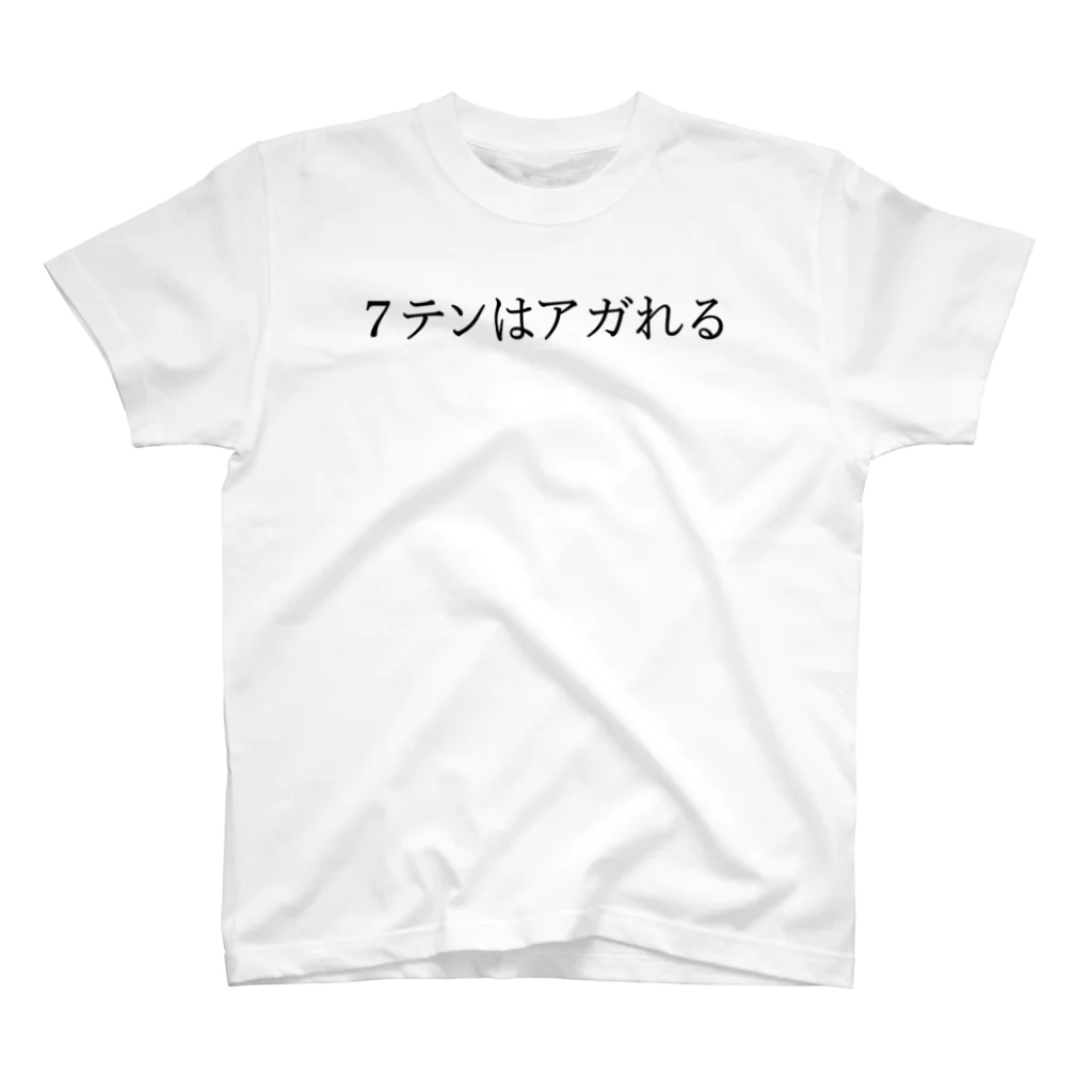 何屋未来 / なにやみらいの7テンはアガれる 黒文字 スタンダードTシャツ