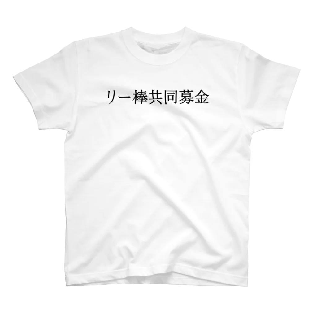 何屋未来 / なにやみらいのリー棒共同募金 黒文字 Regular Fit T-Shirt