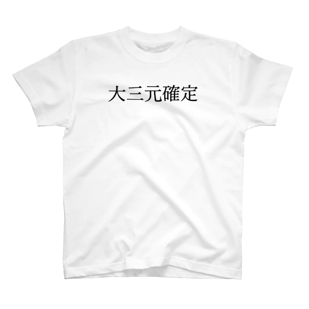 何屋未来 / なにやみらいの大三元確定 黒文字 Regular Fit T-Shirt