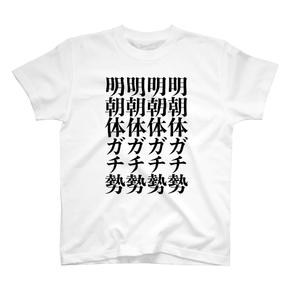 モリジュンヤの明朝体ガチ勢 スタンダードTシャツ