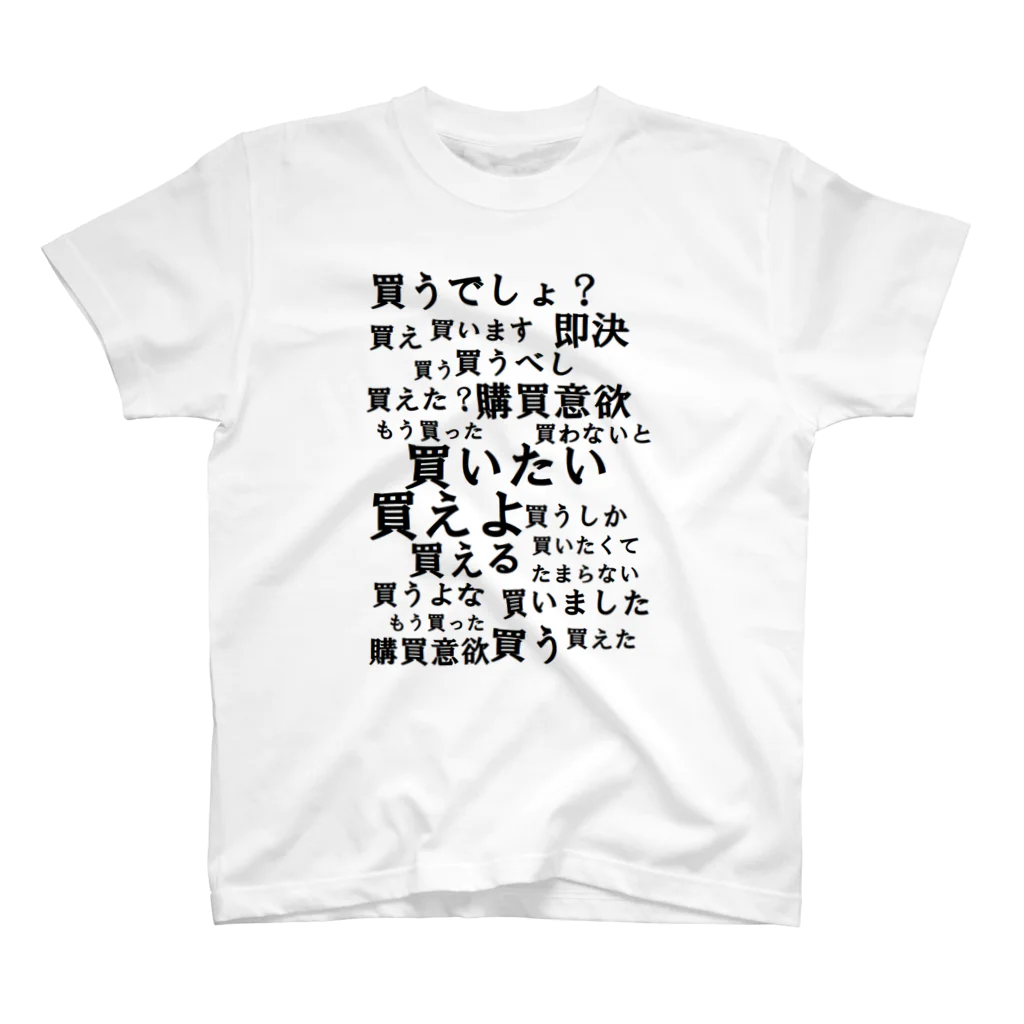 べるのへやの購買意欲が爆上がりするTシャツ スタンダードTシャツ